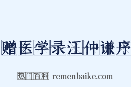 赠医学录江仲谦序是什么意思的图片